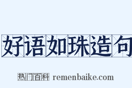 好语如珠造句是什么意思的图片